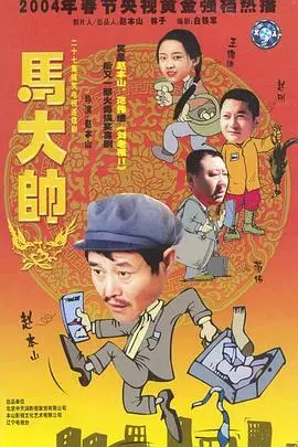 《马大帅》：东北乡村的酸甜苦辣，一段小人物的奋斗史