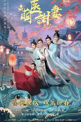 《萌医甜妻》：甜宠来袭，看呆萌女医如何俘获冰山王爷心