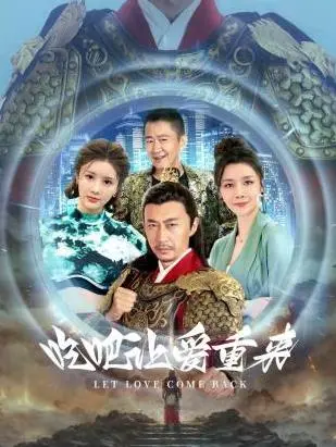 《吃吧，让爱重来》：美食与疗愈，开启人生新篇章