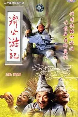 《济公游记》：嬉笑怒骂皆是禅，经典重温再启程！
