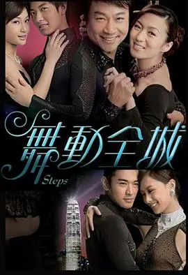 《舞动全城》：重拾梦想，舞出真我人生（国语版）