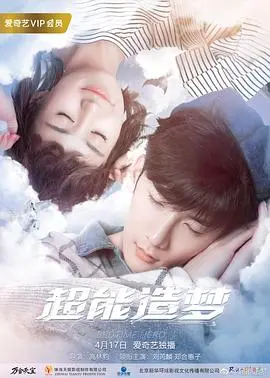 《超能造梦第二季》：脑洞大开，奇幻冒险再度升级！