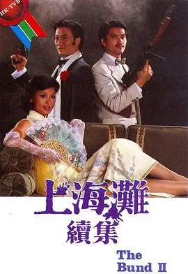 重温经典：《上海滩续集国语》再掀风云，情义纠葛与命运抗争的史诗传奇