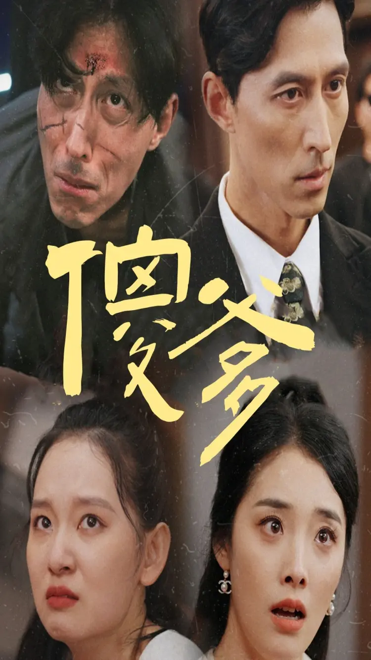 《傻爹》：一部笑着流泪的亲情电影，看憨傻父亲如何守护孩子