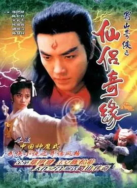 《蜀山奇侠之仙侣奇缘国语》：经典武侠喜剧，带你重温蜀山仙侠梦！