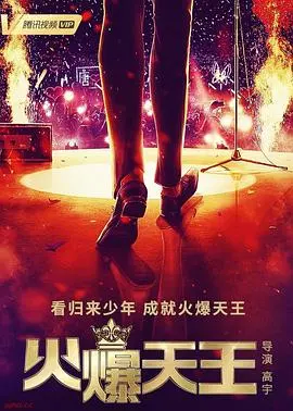 热血沸腾！《火爆天王》：看草根少年如何逆袭娱乐圈，燃爆你的肾上腺素！