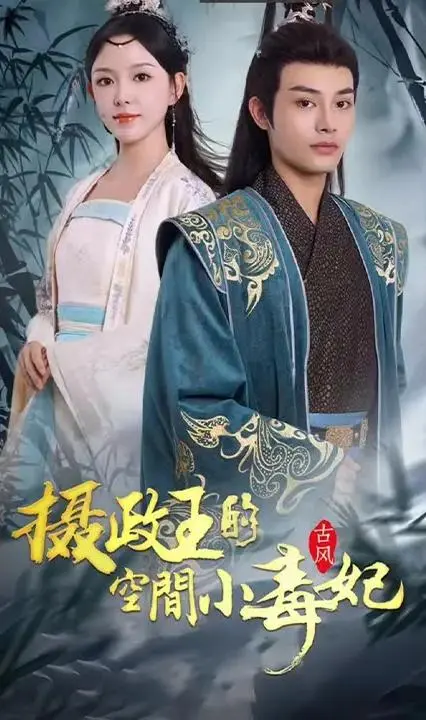 《摄政王的空间小毒妃》：甜宠升级！看现代毒医如何在古代玩转权谋与爱情？