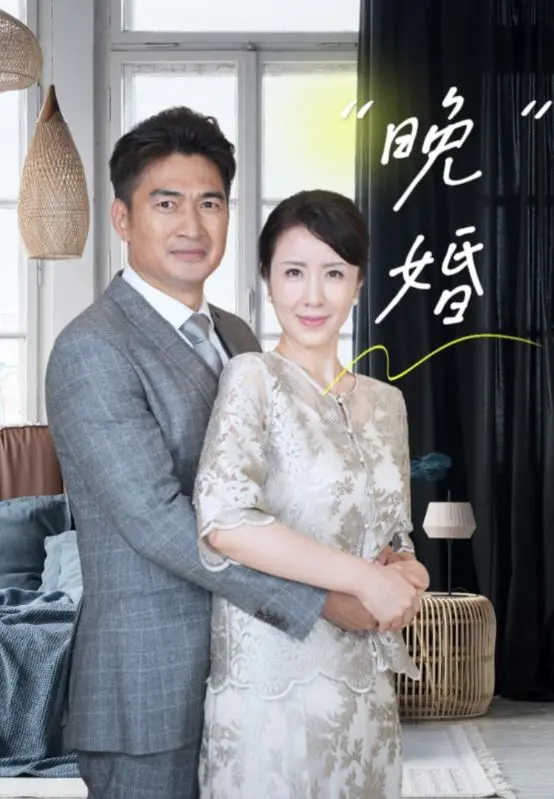 《晚婚》：都市男女情感困局，当爱情遭遇现实，我们该何去何从？