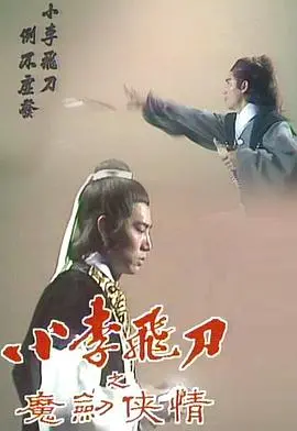 重温经典！《小李飞刀之魔剑侠情》：看李寻欢的侠骨柔情与宿命悲歌！