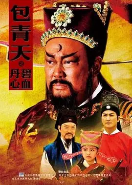 《包青天之碧血丹心》：铁面无私，包拯再断奇案，守护正义