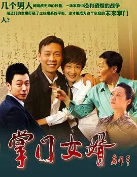 爆笑来袭！《掌门女婿》：看草根逆袭，抱得美人归，笑翻全场！