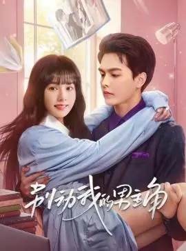 《别动我的男人》：一场关于爱情、背叛与救赎的情感风暴