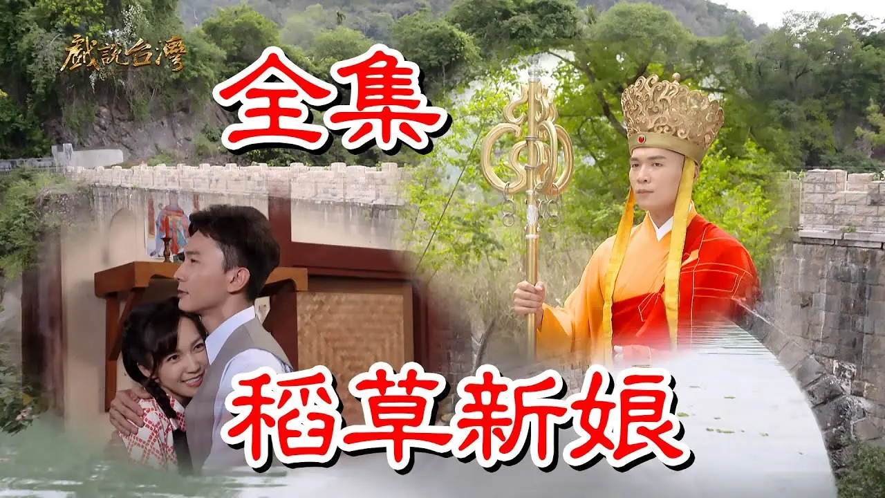 《戏说台湾之稻草新娘》：神鬼传奇下的真情实感，看新娘如何逆天改命！
