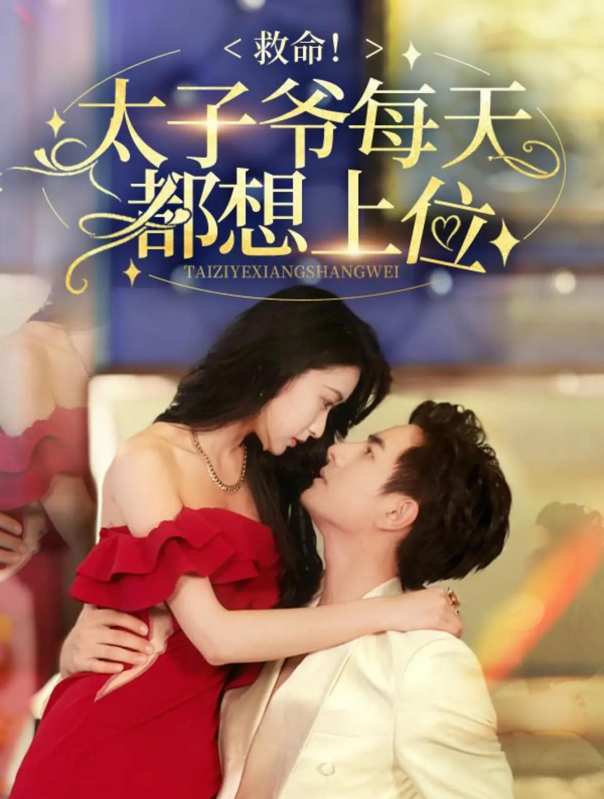 《救命太子爷每天都想上位》：爆笑来袭！看落难太子如何逆袭人生