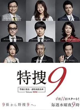 《特搜9第一季》：刑侦剧的革新？老搭档新挑战，案件背后的深层人性剖析！