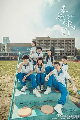 重温青春悸动：《最好的我们》唤醒你我的少年记忆