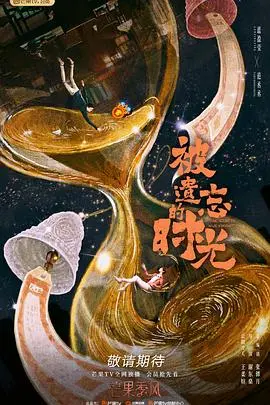 《被遗忘的时光》：一段寻回记忆与爱的感人旅程 (2022)
