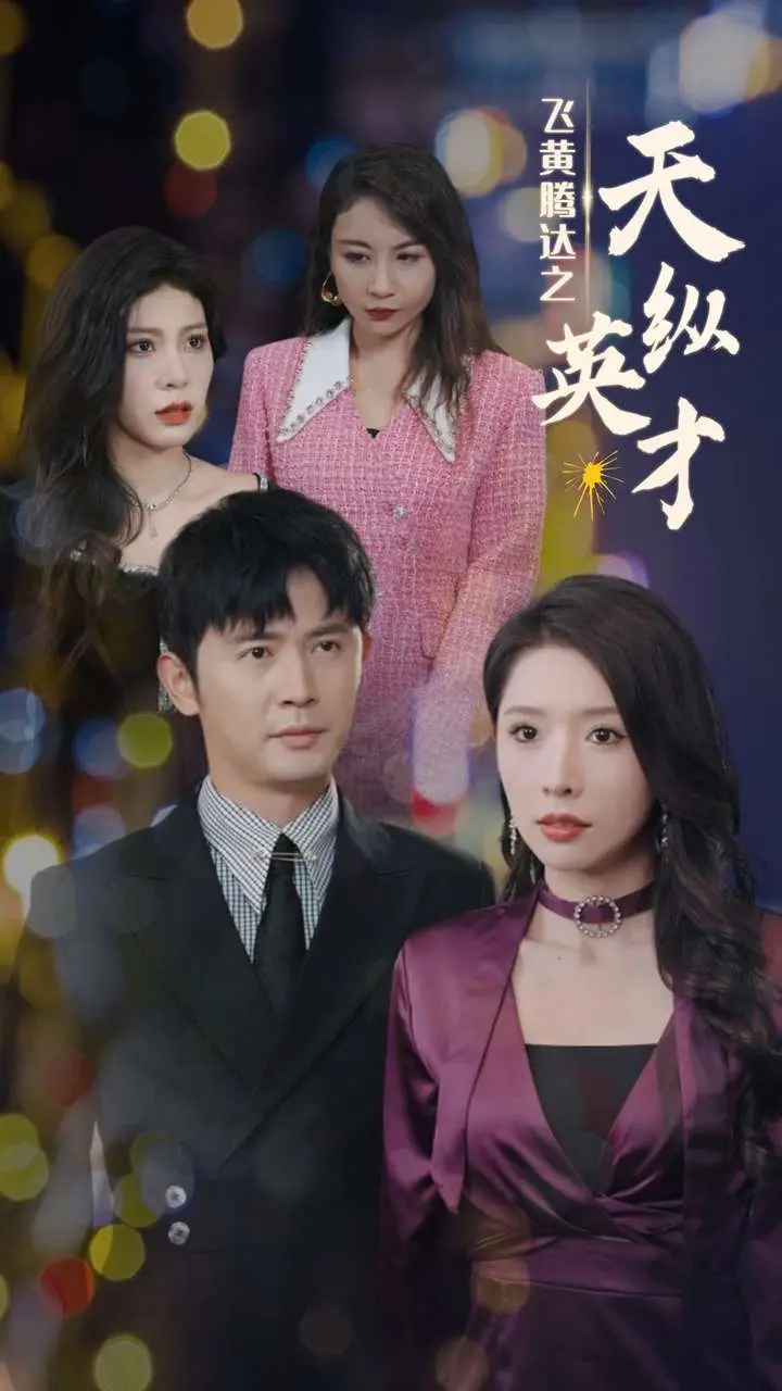 《飞黄腾达之天纵英才》：逆袭之路，天才的野心与代价