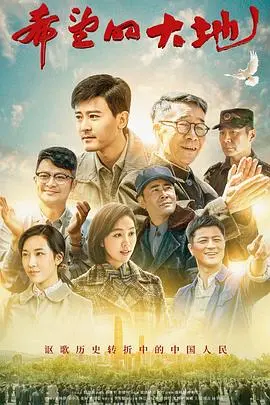 《希望的大地》：时代洪流下的个体命运，一部触动灵魂的史诗级巨作