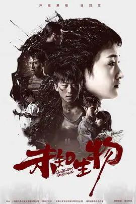 《未知生物》影评：深海恐惧与人性挣扎，一场不容错过的视觉盛宴！