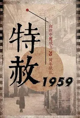 《特赦1959》：历史洪流下的个人命运抉择，一场灵魂深处的救赎与新生