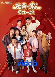 《欢喜一家人·爱在一起》：爆笑又暖心！家庭喜剧的正确打开方式，承包你整个夏天的快乐！