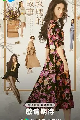 《玫瑰的故事》：亦舒经典改编，看刘亦菲如何改写命运，绽放人生！