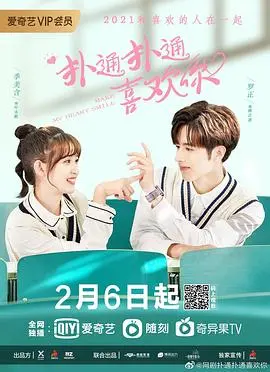 《扑通扑通喜欢你》：高颜值CP演绎校园甜恋，唤醒你的青春回忆！