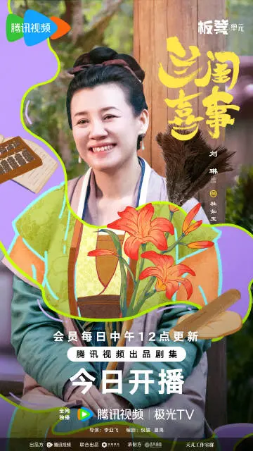 《兰闺喜事》：笑泪齐飞的婚嫁故事，看一家四朵金花如何开启幸福新篇章！
