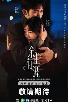 《余生有涯》：生命倒计时下的爱情奇遇，珍惜每一寸时光的动人史诗