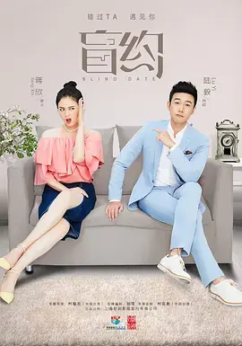 《盲约》：剩女追爱记，爆笑相亲背后的真情实感，都市爱情轻喜剧的正确打开方式！