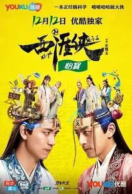 《西涯侠》：当科学遇上武侠，脑洞大开的爆笑喜剧，重新定义你的武侠世界观！