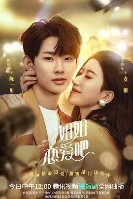 《姐姐恋爱吧》：御姐甜宠来袭，看高智商姐姐如何俘获小奶狗的心！