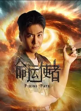 命运使者的惊险旅程：兄弟情深与命运的反转较量，如何在危机中重生？