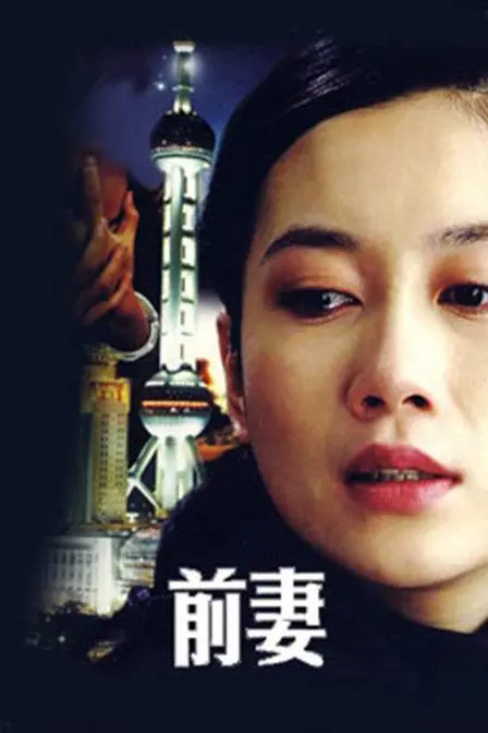 《前妻》：当爱已成往事，留下的是纠缠还是释怀？| 情感悬疑佳作