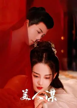 《美人谋》：深宫谍影，爱恨交织，揭秘一段尘封的历史秘辛