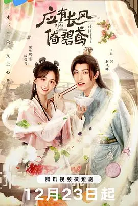 《应有长风倚碧鸢》：一场关于爱与救赎的东方奇幻之旅，治愈你的灵魂