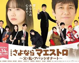 《再见了指挥大师》：父爱如山，音乐如海，一段关于传承与告别的动人乐章