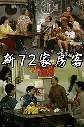 《新72家房客》：爆笑回归！经典重塑，粤语喜剧的全新演绎