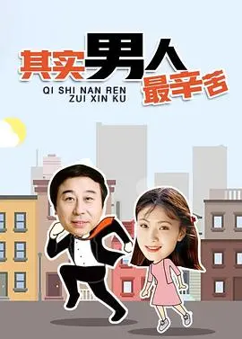 《其实男人最辛苦》：爆笑揭秘中年危机，职场家庭双重压力下的男人真相！