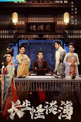 《长生怪谈簿》：一场关于永生的诱惑与代价，惊悚与哲思的暗黑童话