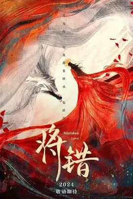 《将错》：一场意想不到的爱情错位？深度解析角色情感与命运交织