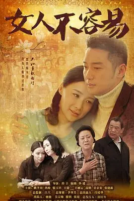 《女人不容易》：都市女性生存图鉴，笑泪交织的现实物语