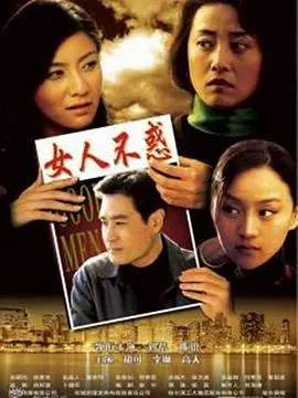 《女人不惑》：都市女性的职场与情感抉择，谁说四十就该被定义？