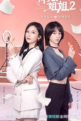 《拜托了！姐姐2》：古灵精怪少女的爆笑反转，一场关于梦想与成长的奇妙旅程！