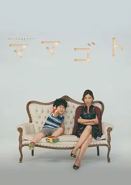 《过家家》：童年幻想的破碎与成长的残酷真相，一次关于告别与责任的深刻探讨