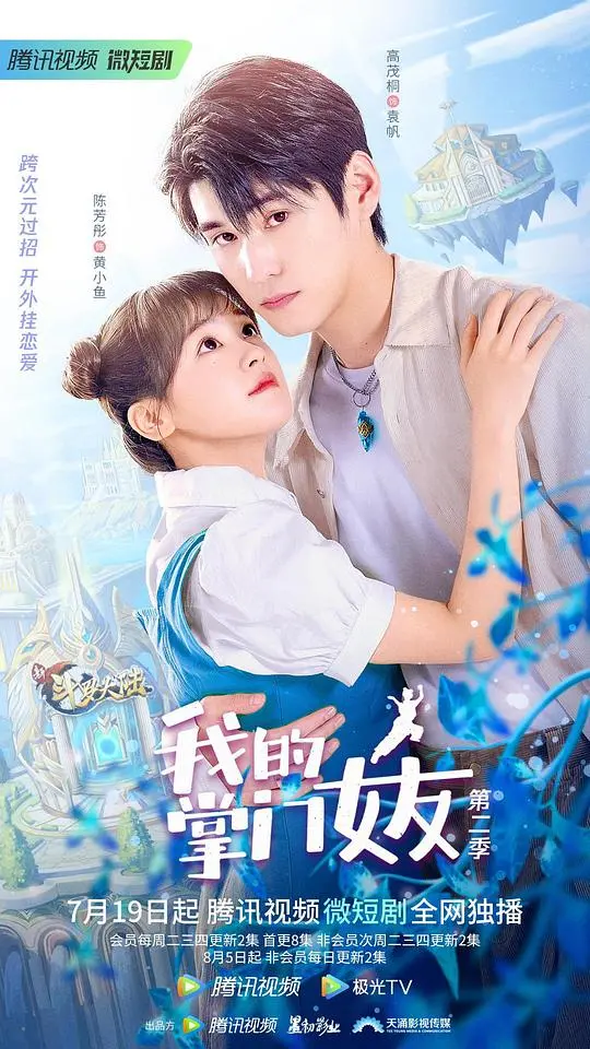 《我的掌门女友 第二季》：霸道掌门爱上我，甜虐升级，看我如何征服你的心！