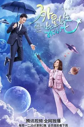 《外星女生柴小七》：当外星萌妹遇上霸道总裁，搞笑甜宠上演跨星系罗曼史