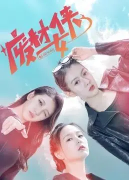 《废材女侠》：平凡女孩的逆袭奇遇！打破常规，挑战不可能，一场笑与泪的冒险之旅！