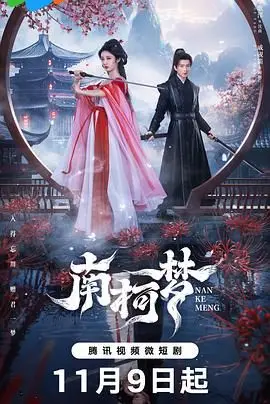 梦幻奇遇：探索《南柯梦》中的人生幻觉与情感深度，融入惊险动作元素